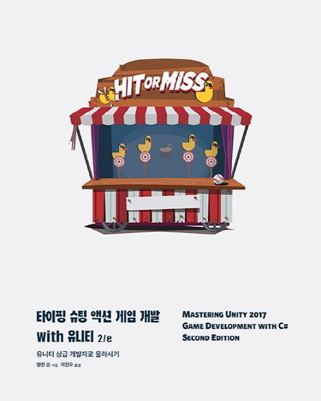 타이핑 슈팅 액션 게임 개발 with 유니티 2/e  : 유니티 상급 개발자로 올라서기