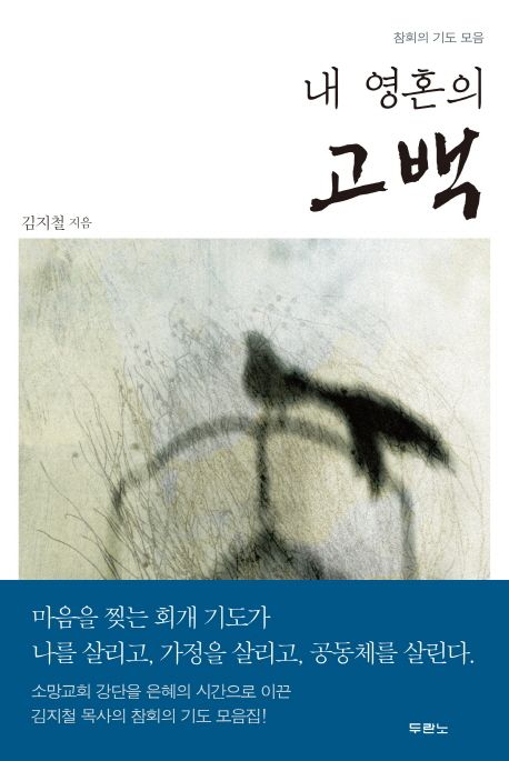 (내 영혼의) 고백  : 참회의 기도 모음 / 김지철 지음