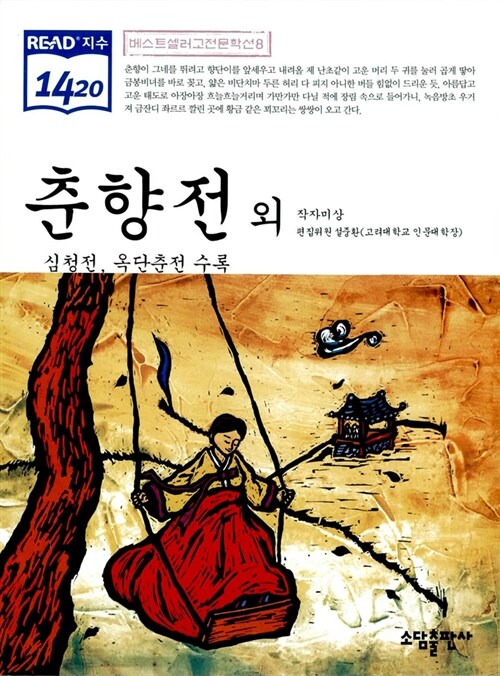 춘향전 외(베스트셀러 고전문학선 8)