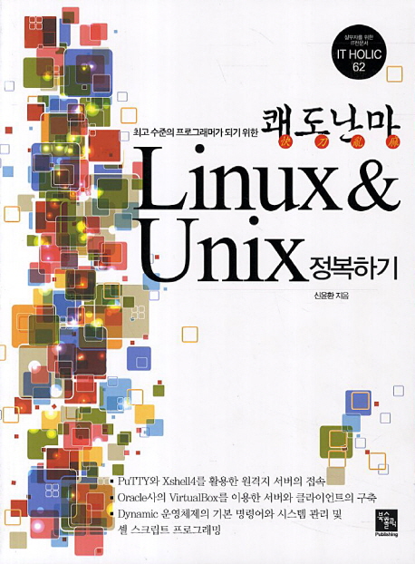 (최고수준의 프로그래머가 되기 위한)쾌도난마 Linux & Unix 정복하기 / 신윤환 지음