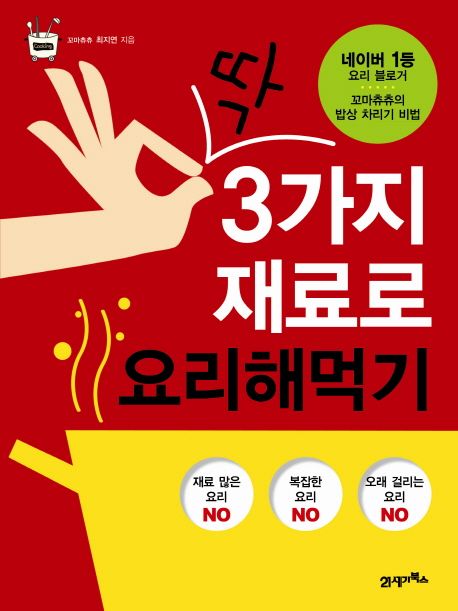 딱 3가지 재료로 요리해먹기