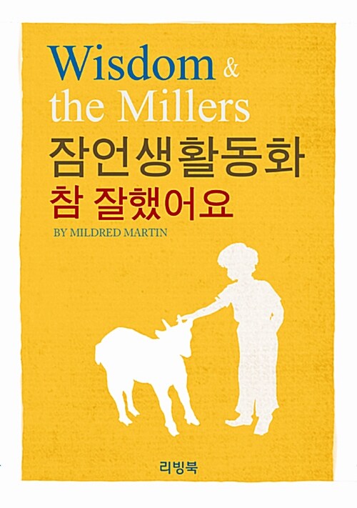 잠언생활동화 : 참 잘했어요