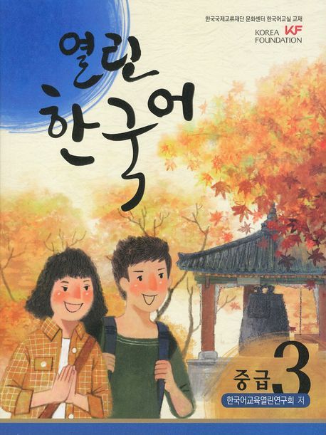 열린 한국어(중급)