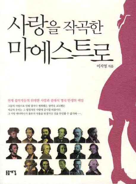 사랑을 작곡한 마에스트로
