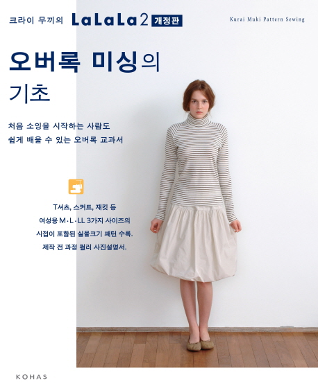 오버록 미싱의 기초 (처음 소잉을 시작하는 사람도 쉽게 배울 수 있는 오버록 교과서)