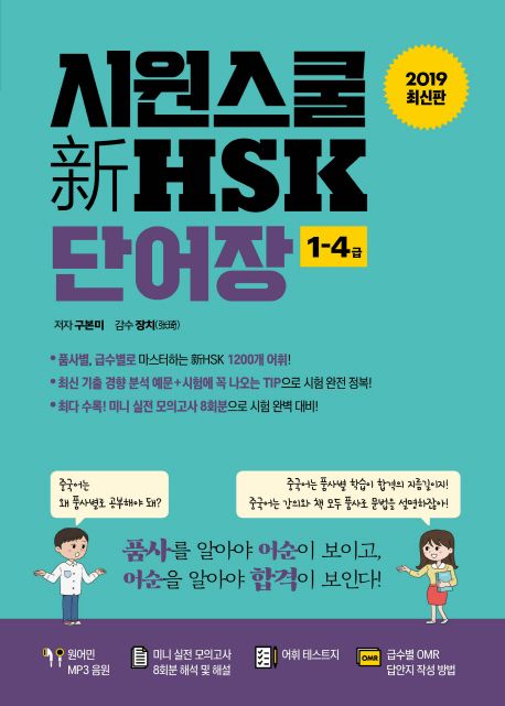 시원스쿨 신 HSK 단어장 1-4급(2019) (급수별, 품사별로 마스터하는 HSK 1200개 어휘, 2019 최신판)