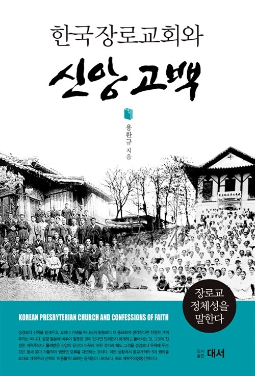 한국장로교회와 신앙고백 : 장로교 정체성을 말한다 / 용환규 지음