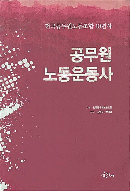 공무원노동운동사 : 전국공무원노동조합 10년사