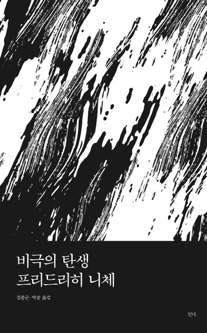 비극의 탄생 / 프리드리히 니체 ; 김출곤 ; 박술 옮김