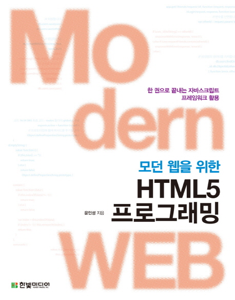 (모던 웹을 위한) HTML5 프로그래밍