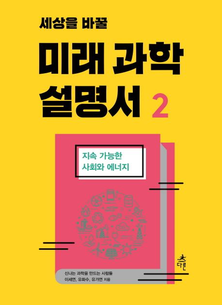 (세상을 바꿀) 미래 과학 설명서. 2  : 지속 가능한 사회와 에너지