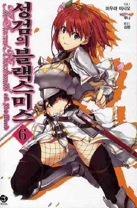 성검의 블랙스미스 6 (J Novel)