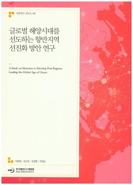 글로벌 해양시대를 선도하는 항만지역 선진화 방안 연구