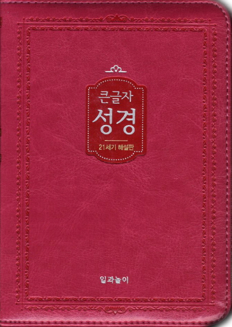 가톨릭 해설성경(큰글자)(21세기 해설판)(소)(핑크) (21세기 해설판, 지퍼)