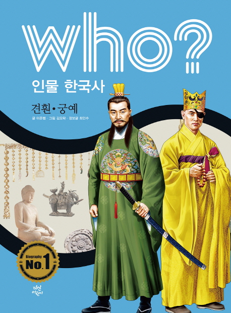 (Who?) 견훤·궁예