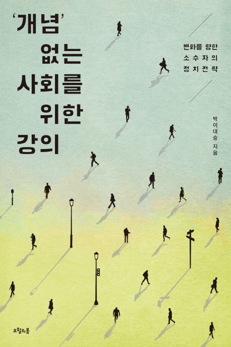 ‘개념’ 없는 사회를 위한 강의 : 변화를 향한 소수자의 정치전략
