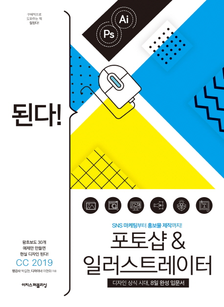 된다! 포토샵 & 일러스트레이터 CC 2019 : 디자인 상식 시대, 8일 완성 입문서 / 박길현 , 이현...