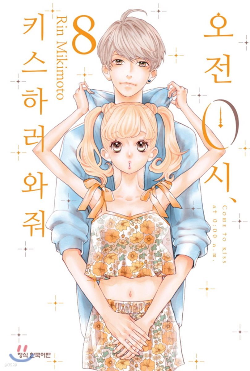 오전 0시, 키스하러 와줘 8