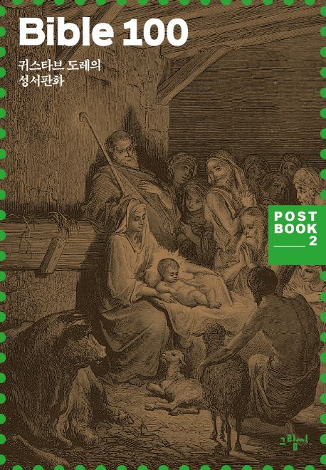 Bible 100 : 귀스타브 도레의 성서판화