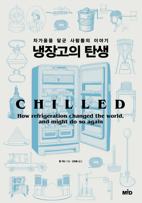 냉장고의 탄생  - [전자책]  : 차가움을 달군 사람들의 이야기 / 톰 잭슨 지음  ; 김희봉 옮김