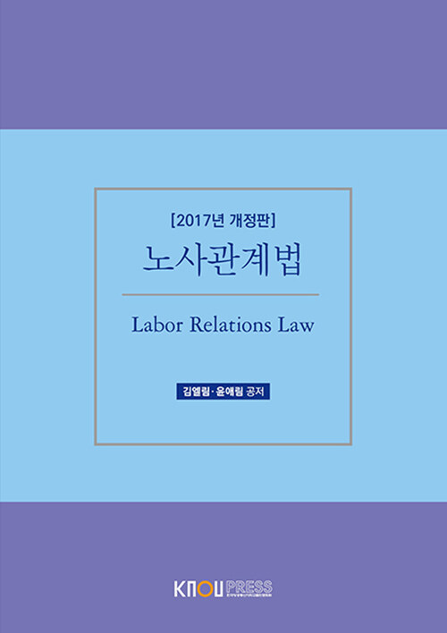 노사관계법 = Labor relations law