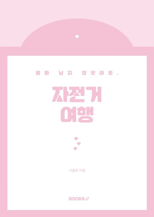 [POD] 자전거 여행 (얼마 남지 않았어요.)