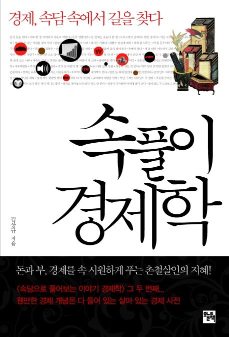 속풀이 경제학 - [전자책] / 김상규 지음