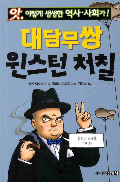 (앗, 이렇게 생생한 역사·사회가!)대담무쌍 윈스턴 처칠 / 앨런 맥도널드 글 ; 클리브 고다드 ...