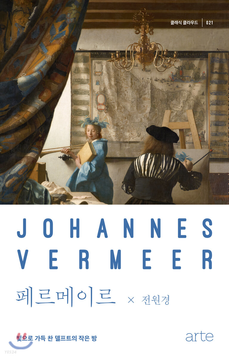 페르메이르 = Johannes Vermeer : 빛으로 가득 찬 델프트의 작은 방