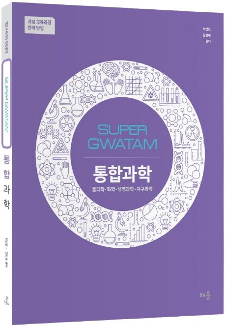 Super Gwatam 고등 통합과학(2020) (물리학ㆍ화학ㆍ생명과학ㆍ지구과학 | 개정 교육과정 완벽 반영)