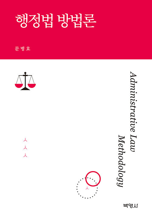 행정법 방법론 :  = Administrative law methodology