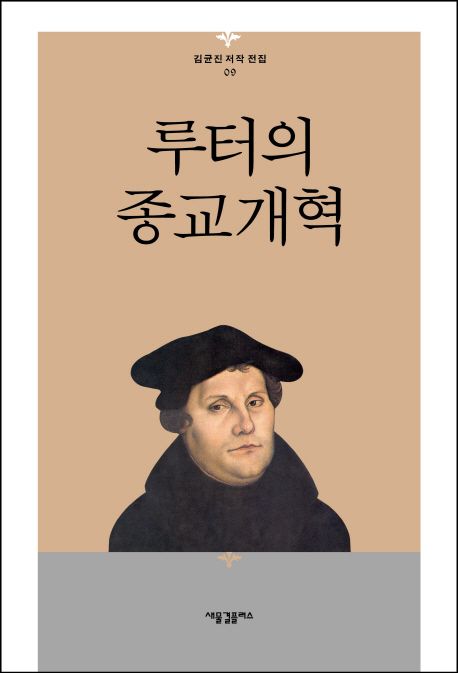 루터의 종교개혁 / 김균진 지음.