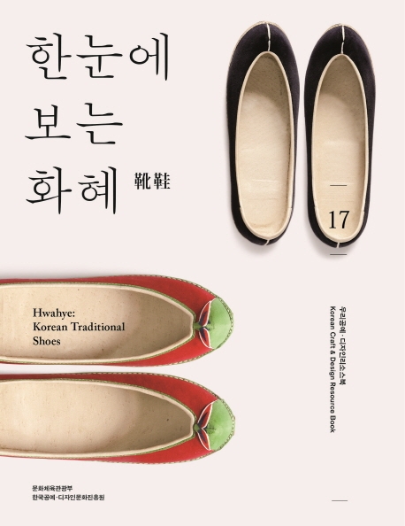 한눈에 보는 화혜 = Hwahye : Korean traditional shoes