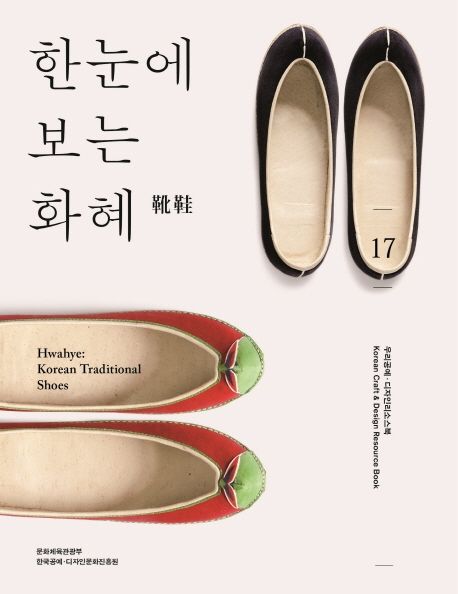 한눈에 보는 화혜 = Hwahye : Korean traditional shoes