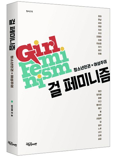 걸 페미니즘 : 청소년인권 x 여성주의