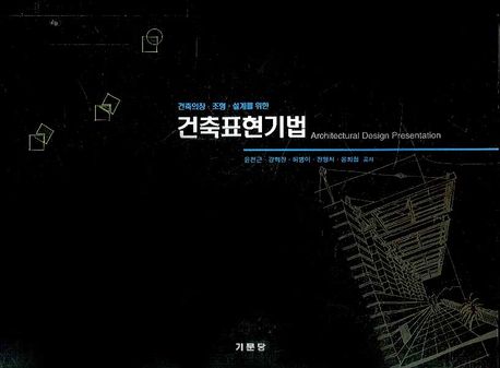 건축표현기법 (건축의장.조형.설계를 위한)