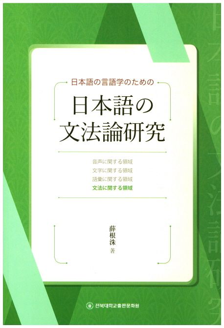 日本語の言語学のための 日本語の文法論研究
