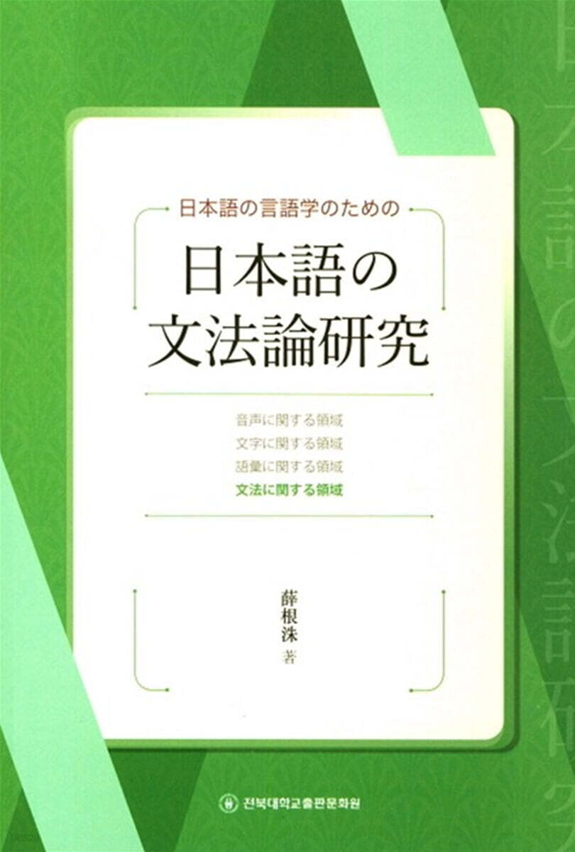 日本語の言語学のための 日本語の文法論研究