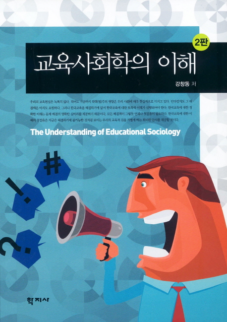 교육사회학의 이해  = (The)Understanding of Educational Sociology / 강창동 저