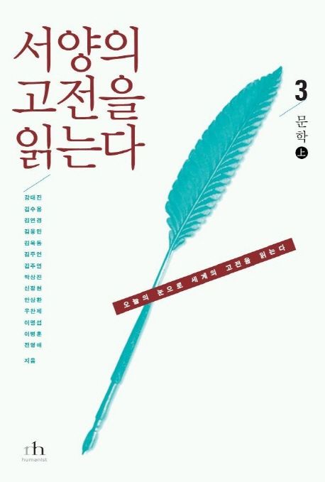 서양의 고전을 읽는다 3(문학 상) (오늘의 눈으로 세계의 고전을 읽는다, 문학 上)