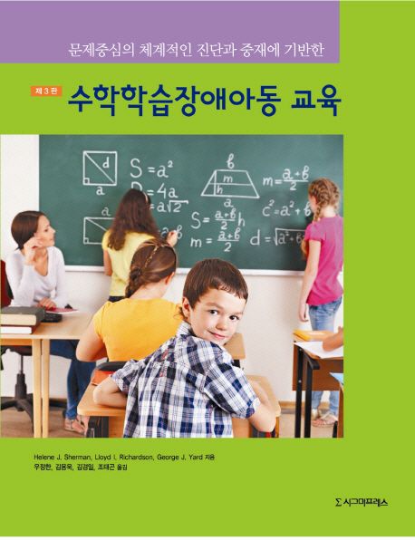 수학학습장애아동 교육 : 문제중심의 체계적인 진단과 중재에 기반한