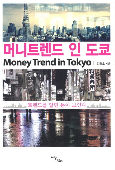 머니트렌드 인 도쿄 = Money Trend in Tokyo