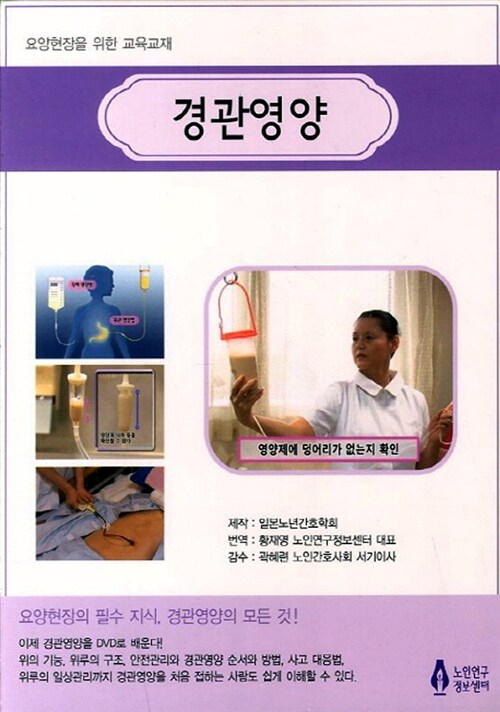 경관영양 (책 + DVD 1장) (요양현장을 위한 교육교재)