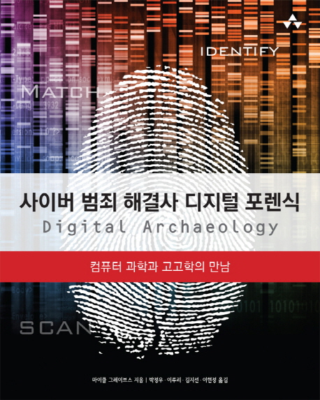 사이버 범죄 해결사 디지털 포렌식 (컴퓨터 과학과 고고학의 만남)