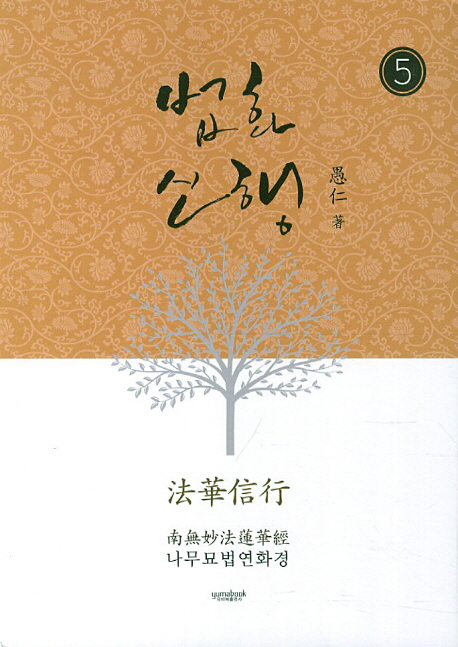 법화신행 5 (나무묘법연화경)