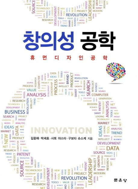 창의성 공학 : 휴먼디자인 공학 / 김윤해 [외]지음