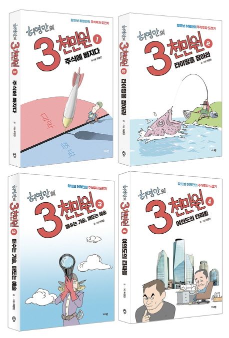 (허영만의) 3천만원 : 왕초보 허영만의 주식투자 도전기. 3 : 매수는 기술, 매도는 예술