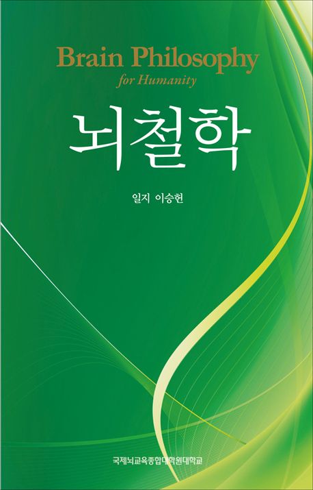 뇌철학  = Brain philosophy for humanity