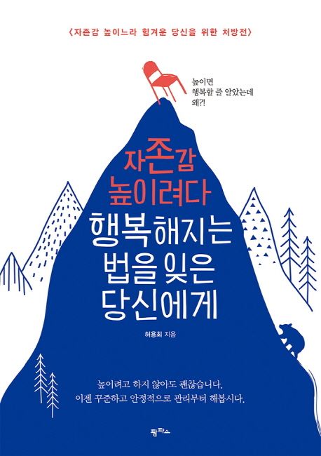 자존감 높이려다 행복해지는 법을 잊은 당신에게 : 자존감 높이느라 힘겨운 당신을 위한 처방전