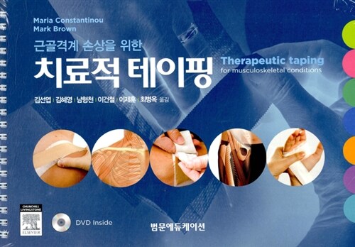 (근골격계 손상을 위한)치료적 테이핑
